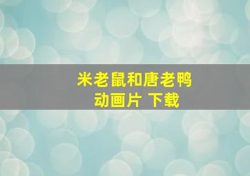 米老鼠和唐老鸭 动画片 下载